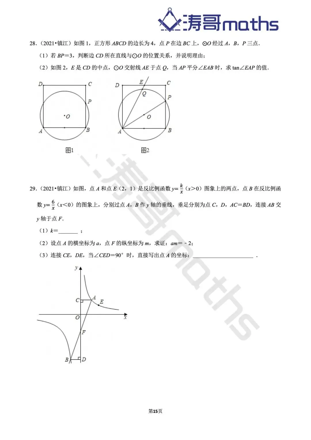 2022年-2025年镇江中考真题及模拟题集(中档大题-倒数第三第四题) 第15张