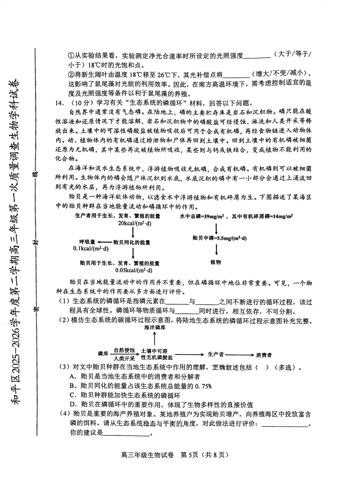 高考一模和平区九科全试卷与答案 第4张