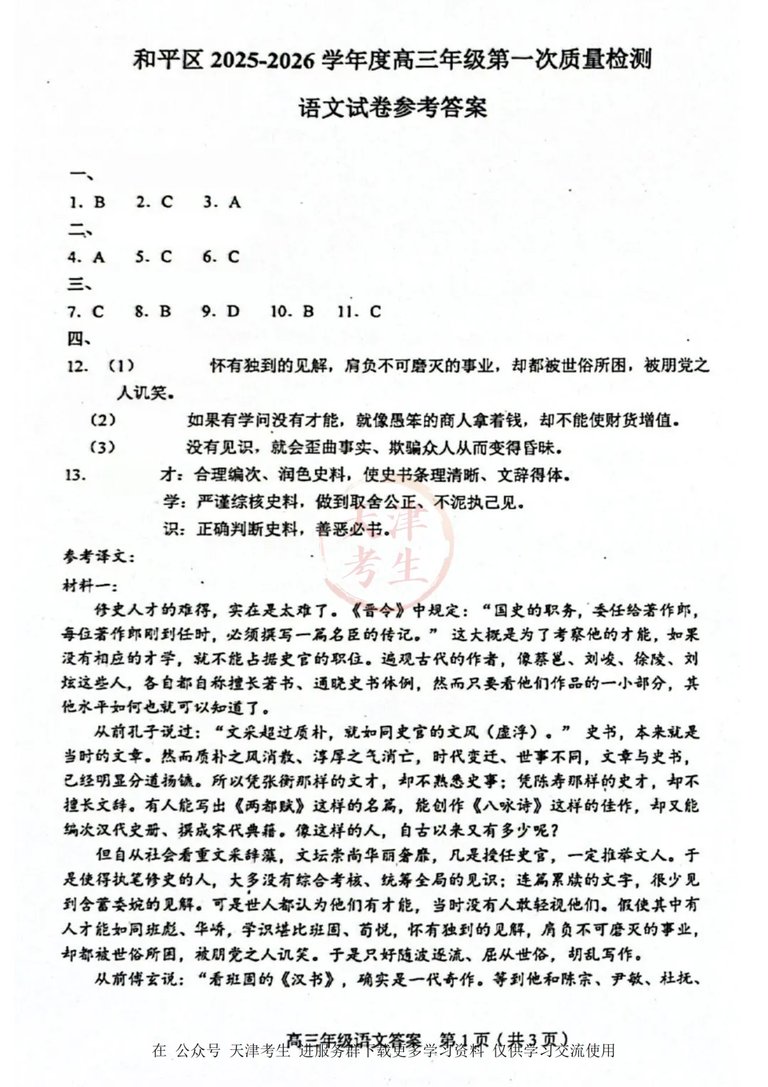 高考一模和平区九科全试卷与答案 第6张