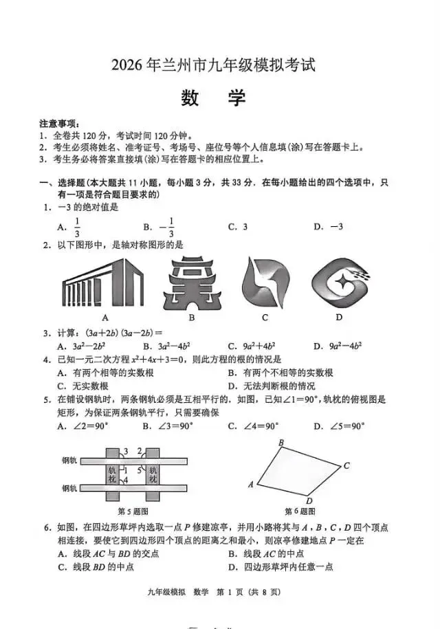 2026年兰州市九年级数学模拟考试解析 第1张