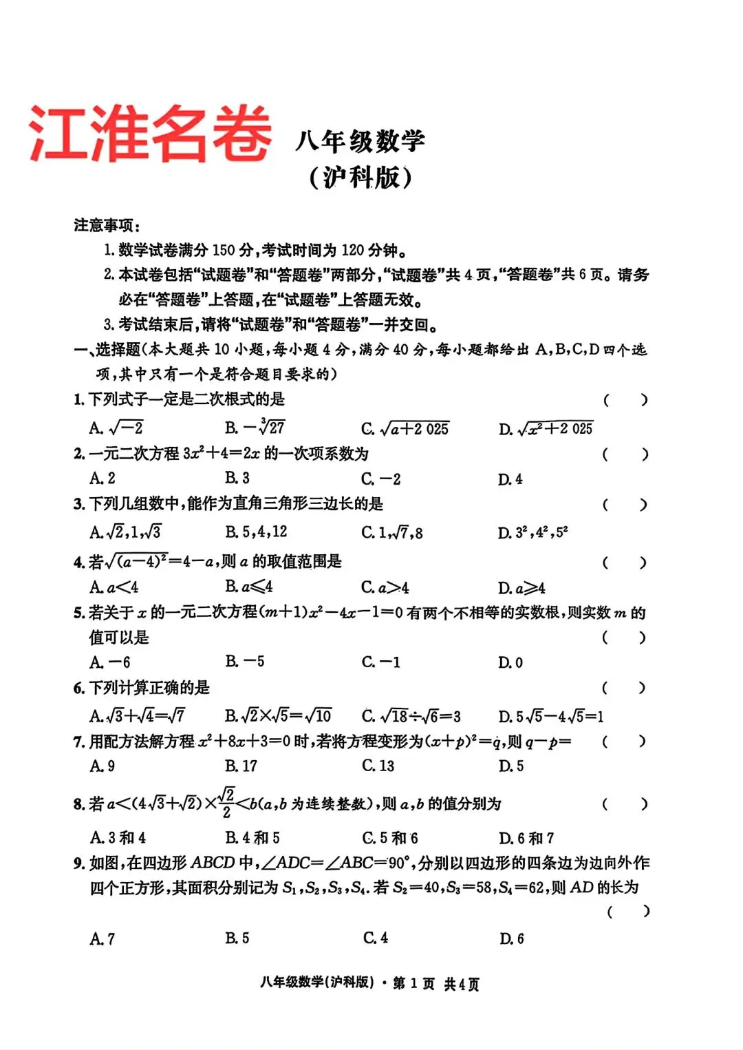 江淮名卷八年级下学期数学期中试卷和答案 第1张
