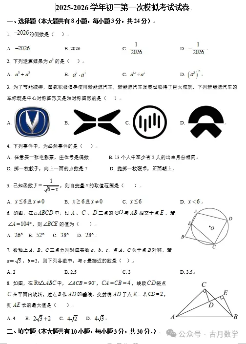 2026扬州市梅岭集团中考一模数学试卷+答案(2026.3) 第2张
