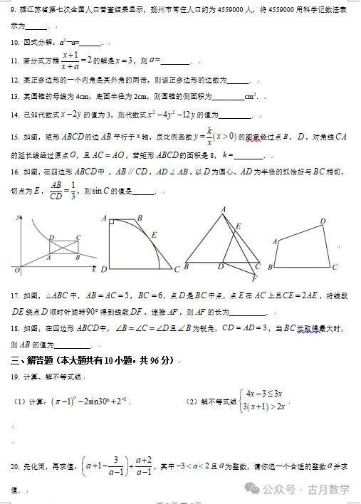 2026扬州市梅岭集团中考一模数学试卷+答案(2026.3) 第3张