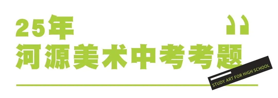 26届初升高美术中考冲刺班|招生简章 第13张 26届初升高美术中考冲刺班|招生简章 第13张