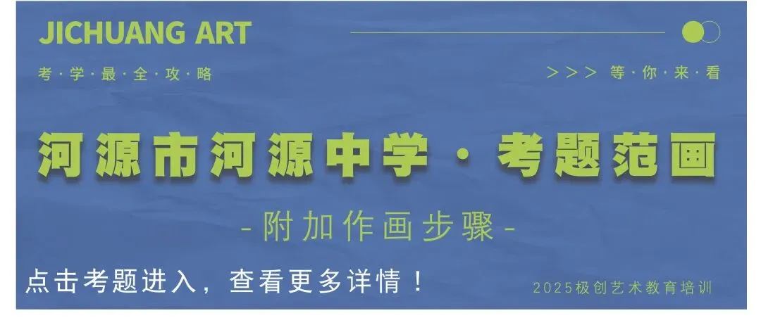 26届初升高美术中考冲刺班|招生简章 第14张 26届初升高美术中考冲刺班|招生简章 第14张