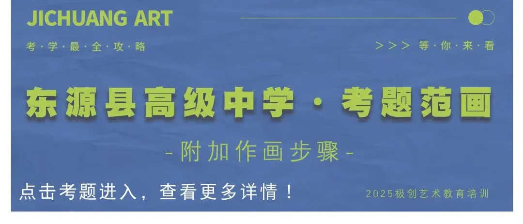 26届初升高美术中考冲刺班|招生简章 第16张 26届初升高美术中考冲刺班|招生简章 第16张