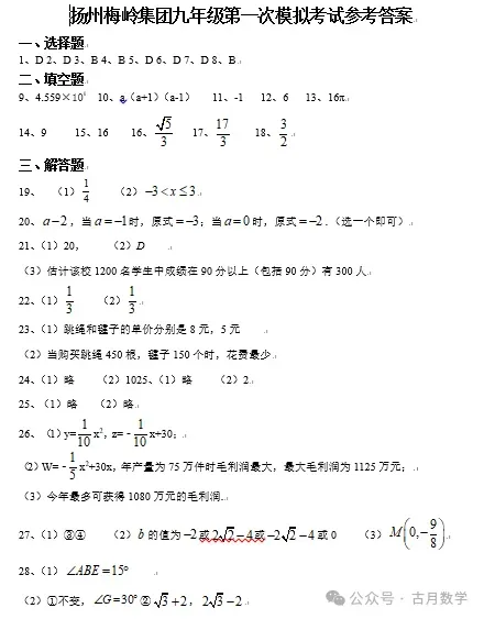 2026扬州市梅岭集团中考一模数学试卷+答案(2026.3) 第8张