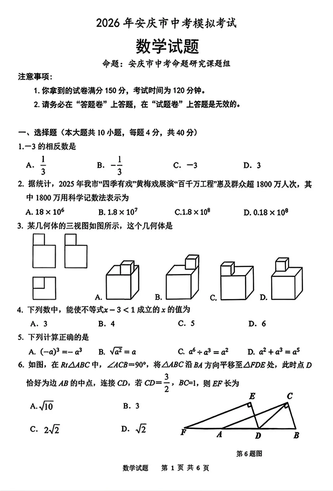 2026年安庆市中考一模数学试卷和答案 第1张