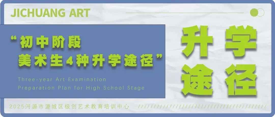 26届初升高美术中考冲刺班|招生简章 第22张 26届初升高美术中考冲刺班|招生简章 第22张