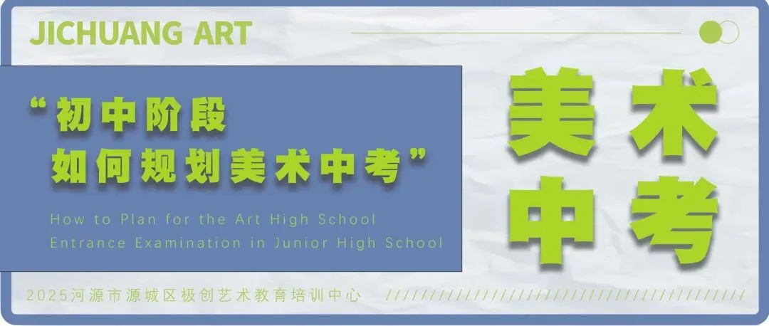 26届初升高美术中考冲刺班|招生简章 第23张 26届初升高美术中考冲刺班|招生简章 第23张