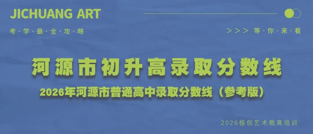 26届初升高美术中考冲刺班|招生简章 第24张 26届初升高美术中考冲刺班|招生简章 第24张