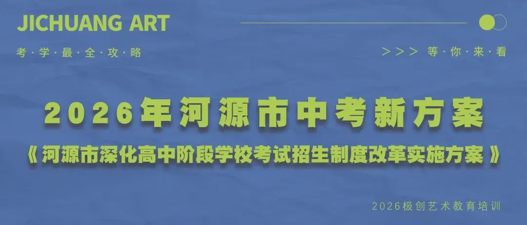 26届初升高美术中考冲刺班|招生简章 第25张 26届初升高美术中考冲刺班|招生简章 第25张