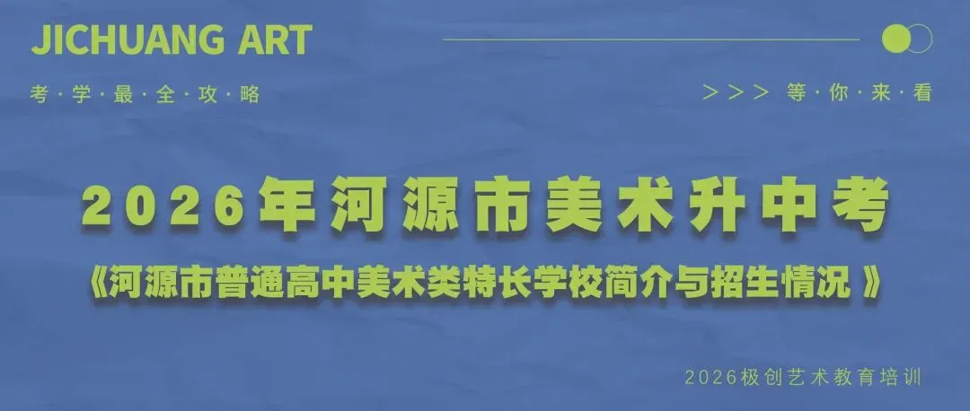 26届初升高美术中考冲刺班|招生简章 第26张 26届初升高美术中考冲刺班|招生简章 第26张