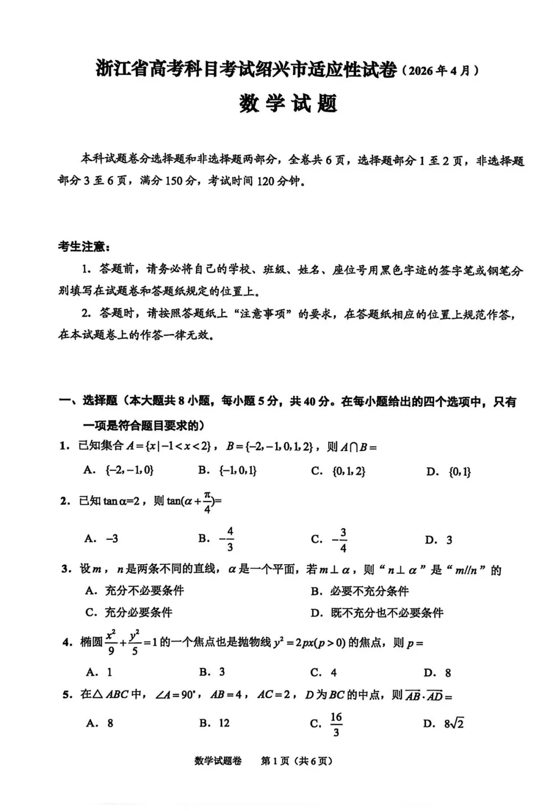 2026年4月绍兴市适应性试卷数学(俗称二模) 第1张
