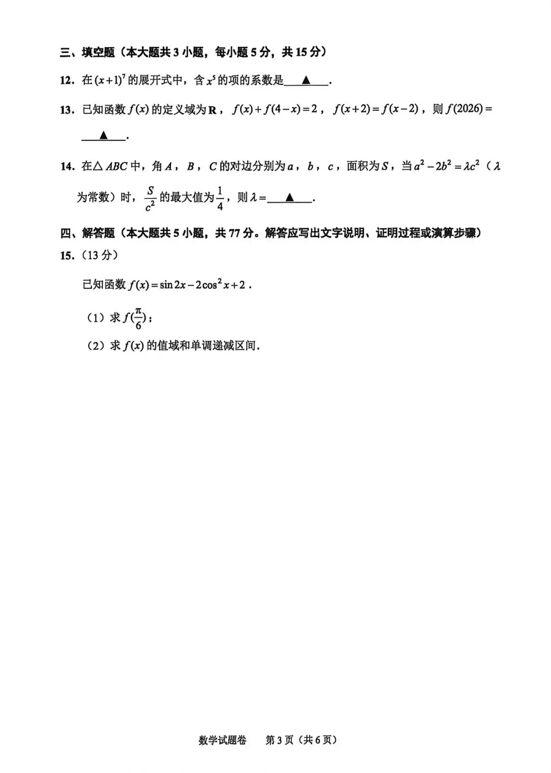 2026年4月绍兴市适应性试卷数学(俗称二模) 第3张