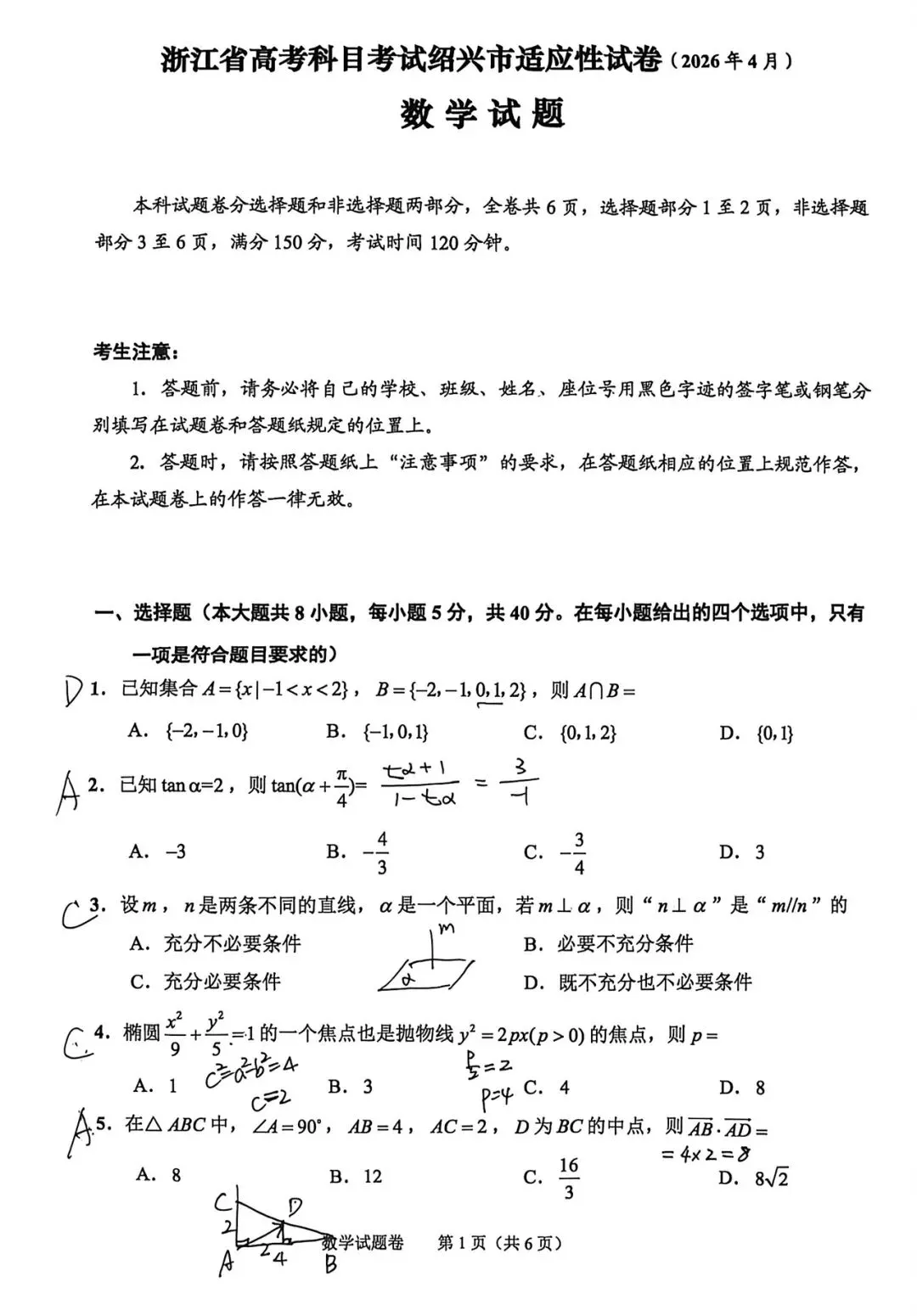 2026年4月绍兴市适应性试卷数学(俗称二模) 第8张