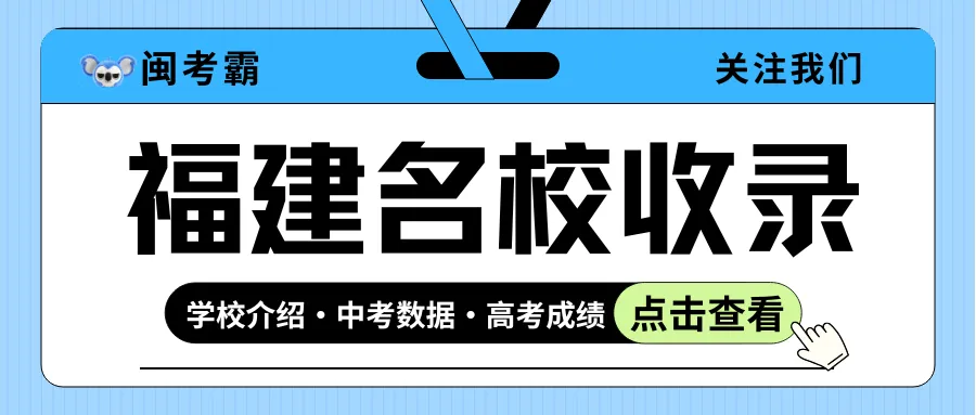 外语学霸工厂!2025福州外国语中考招生/高考录取数据全分析 第2张 外语学霸工厂!2025福州外国语中考招生/高考录取数据全分析 第2张