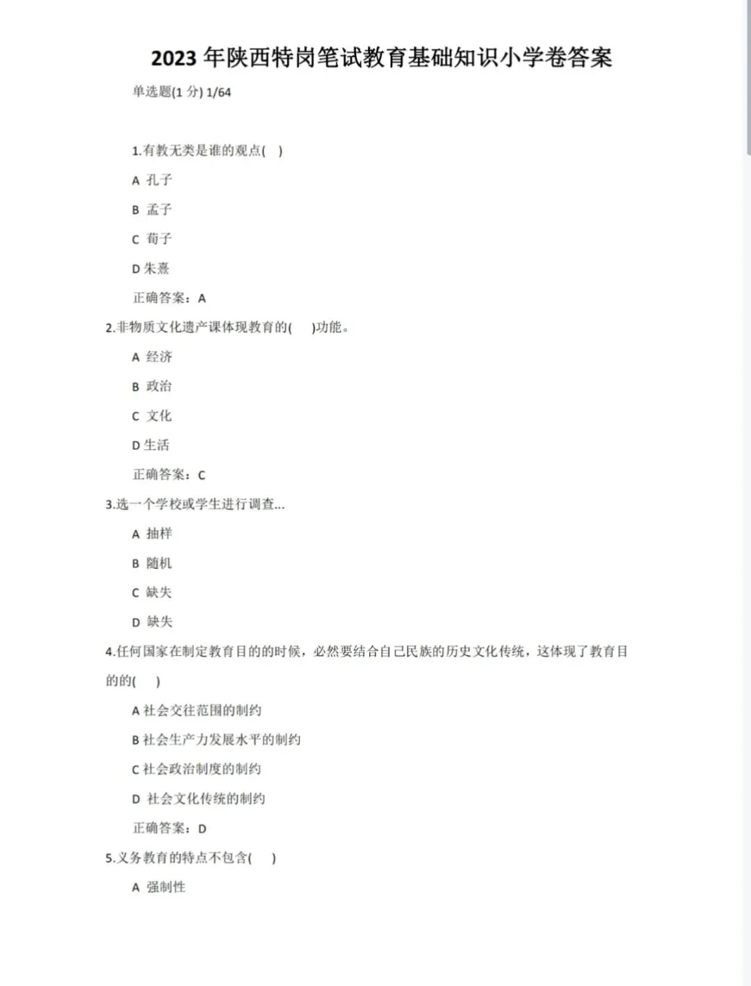 陕西农村义务教师(特岗)|历年真题2017-2023教基+学科,完整版下载! 第1张 陕西农村义务教师(特岗)|历年真题2017-2023教基+学科,完整版下载! 第1张