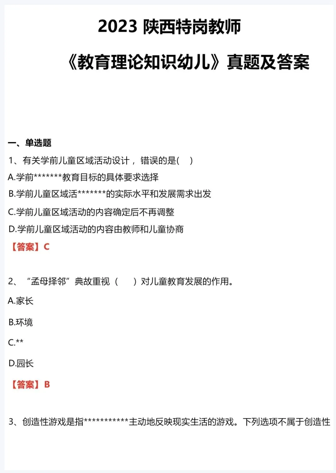 陕西农村义务教师(特岗)|历年真题2017-2023教基+学科,完整版下载! 第3张 陕西农村义务教师(特岗)|历年真题2017-2023教基+学科,完整版下载! 第3张