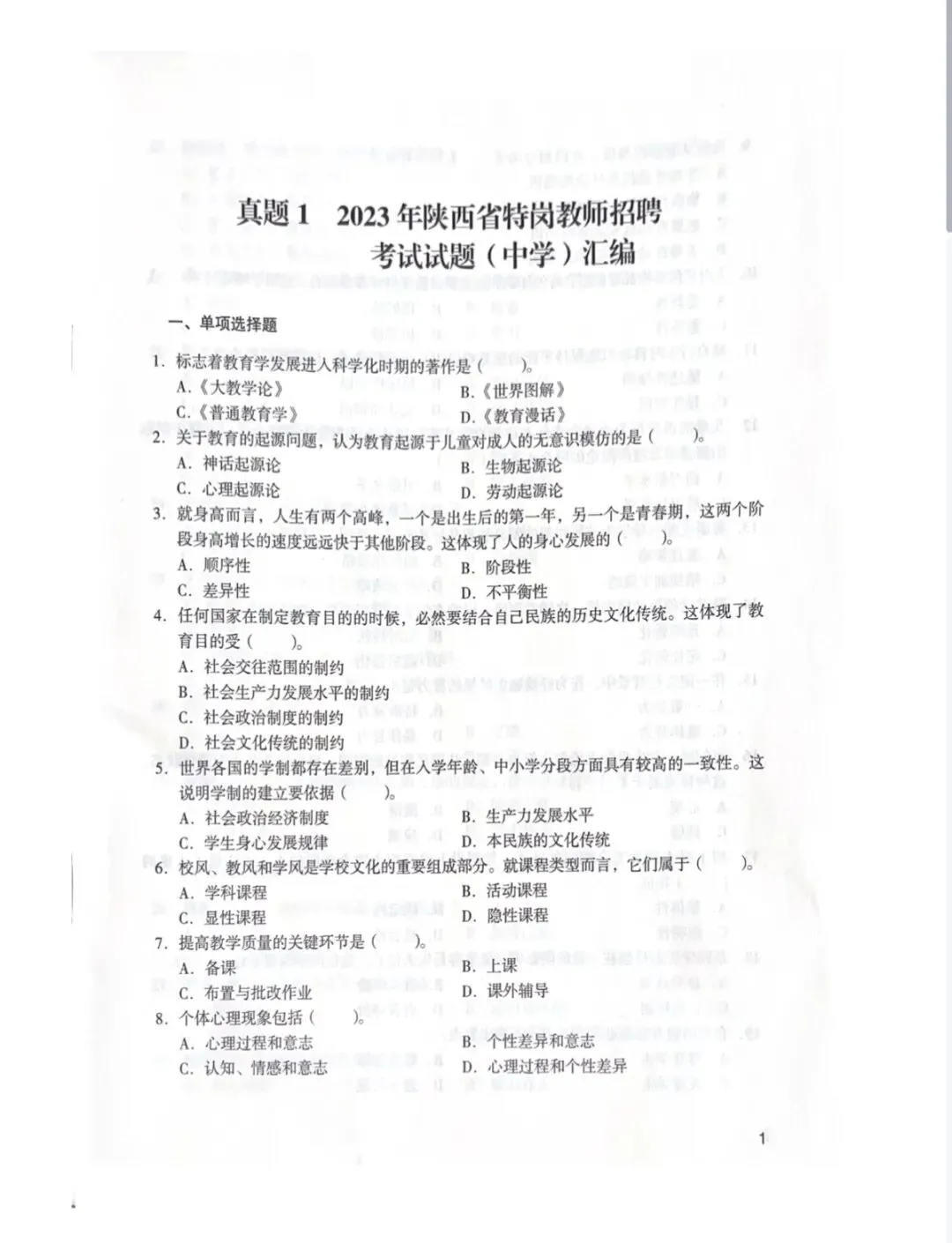 陕西农村义务教师(特岗)|历年真题2017-2023教基+学科,完整版下载! 第5张 陕西农村义务教师(特岗)|历年真题2017-2023教基+学科,完整版下载! 第5张