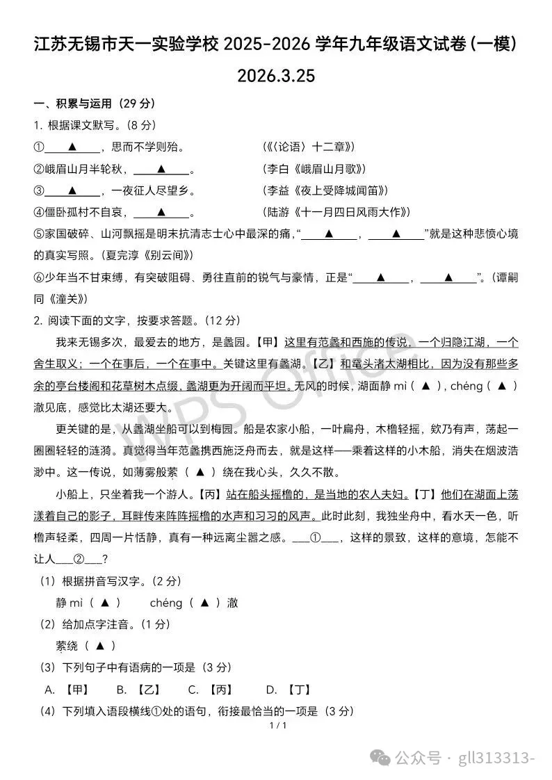 2026无锡天一实验学校中考一模语文试卷+答案(2026.3.25) 第2张