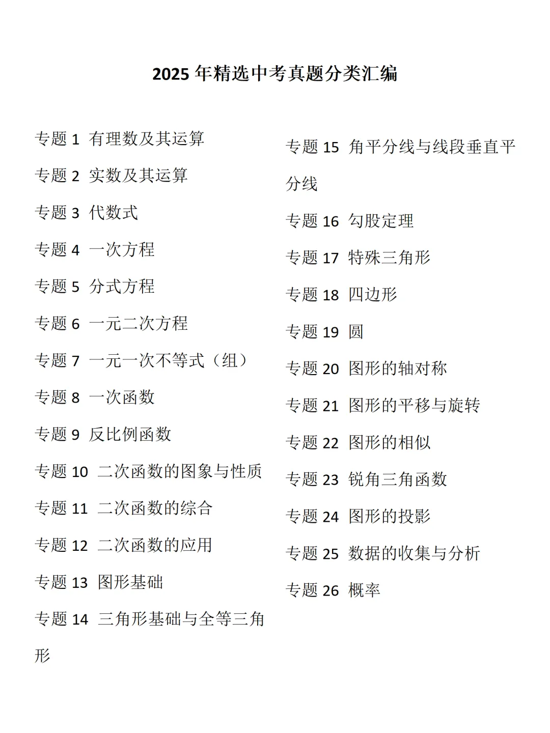2025年精选中考数学真题分类汇编,含答案(电子档在文末) 第1张 2025年精选中考数学真题分类汇编,含答案(电子档在文末) 第1张