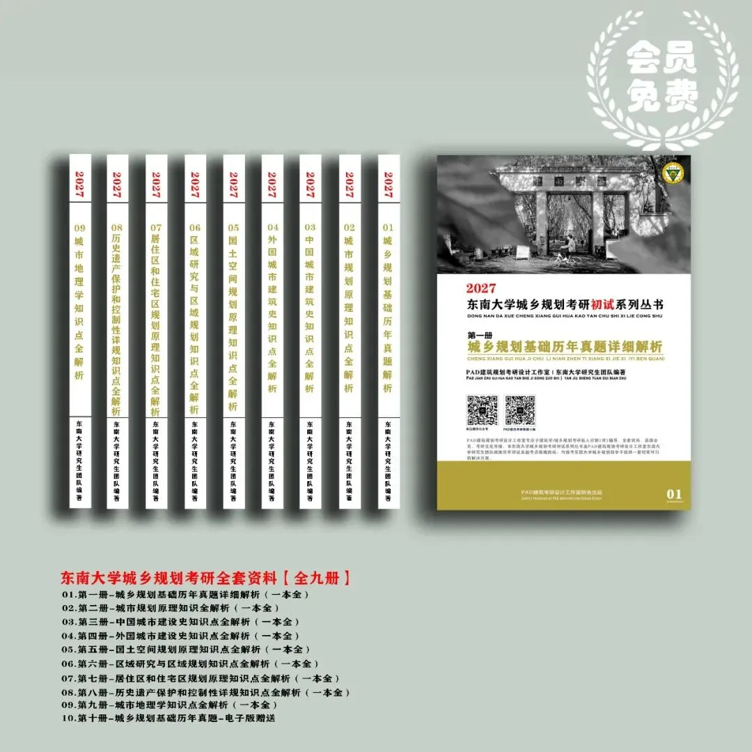 东南大学城乡规划考研历年真题初复试全套资料,文末赠送历年! 第1张 东南大学城乡规划考研历年真题初复试全套资料,文末赠送历年! 第1张