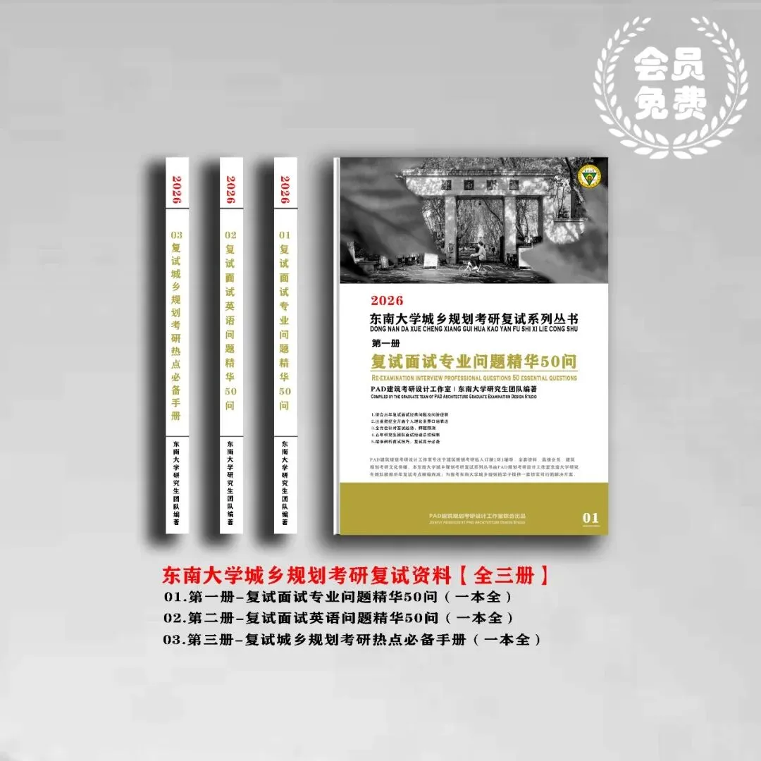 东南大学城乡规划考研历年真题初复试全套资料,文末赠送历年! 第2张 东南大学城乡规划考研历年真题初复试全套资料,文末赠送历年! 第2张