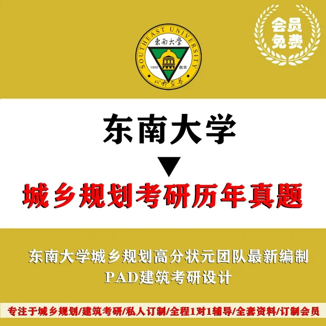 东南大学城乡规划考研历年真题初复试全套资料,文末赠送历年! 第4张 东南大学城乡规划考研历年真题初复试全套资料,文末赠送历年! 第4张