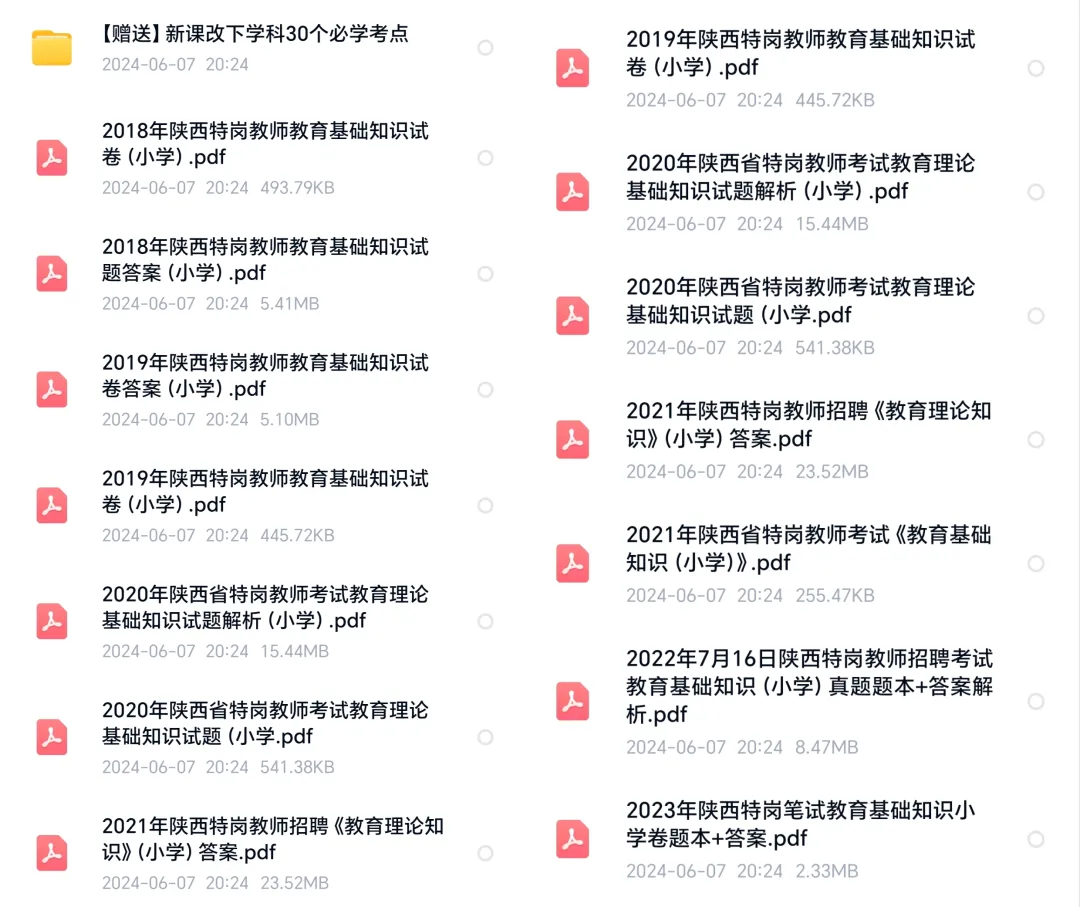 陕西农村义务教师(特岗)|历年真题(2017-2023),完整版下载 第8张