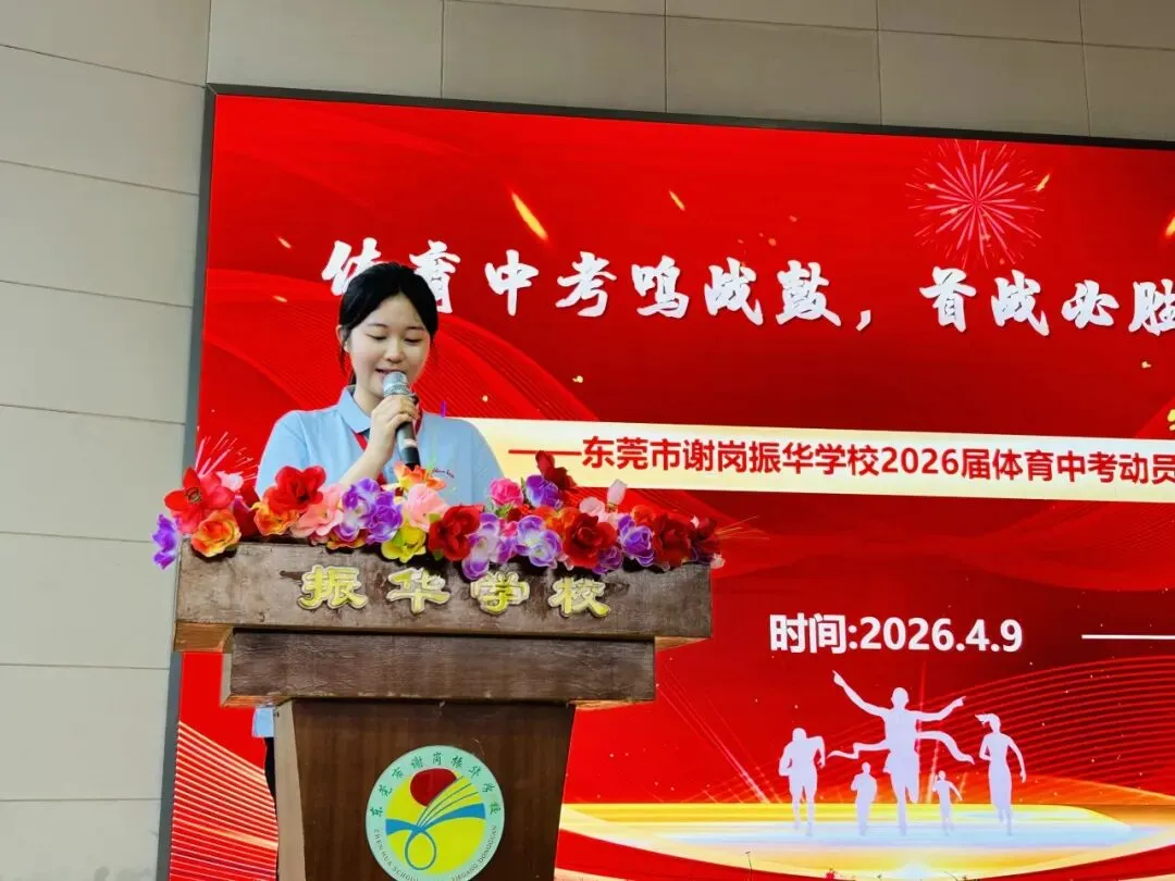 体育中考鸣战鼓,首战必胜创辉煌——2026年谢岗振华学校隆重召开体育动员大会 第2张 体育中考鸣战鼓,首战必胜创辉煌——2026年谢岗振华学校隆重召开体育动员大会 第2张