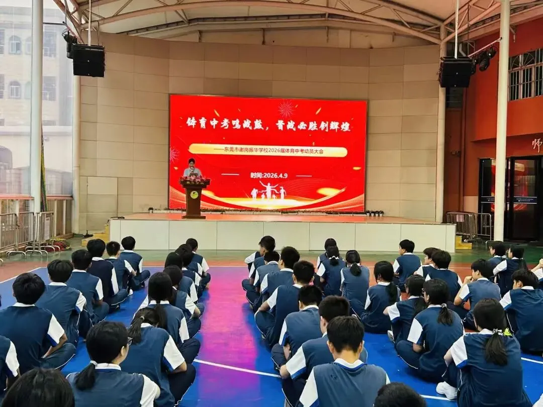 体育中考鸣战鼓,首战必胜创辉煌——2026年谢岗振华学校隆重召开体育动员大会 第3张 体育中考鸣战鼓,首战必胜创辉煌——2026年谢岗振华学校隆重召开体育动员大会 第3张