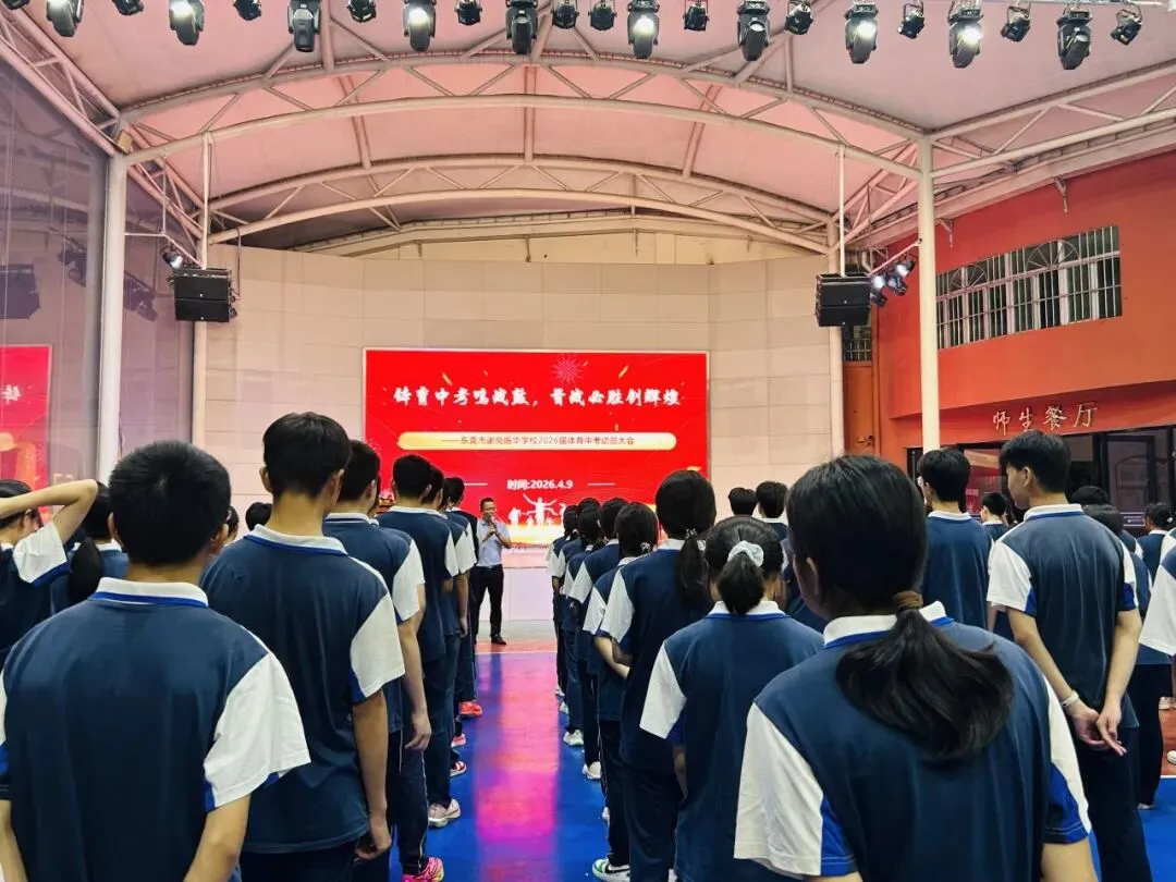 体育中考鸣战鼓,首战必胜创辉煌——2026年谢岗振华学校隆重召开体育动员大会 第28张 体育中考鸣战鼓,首战必胜创辉煌——2026年谢岗振华学校隆重召开体育动员大会 第28张