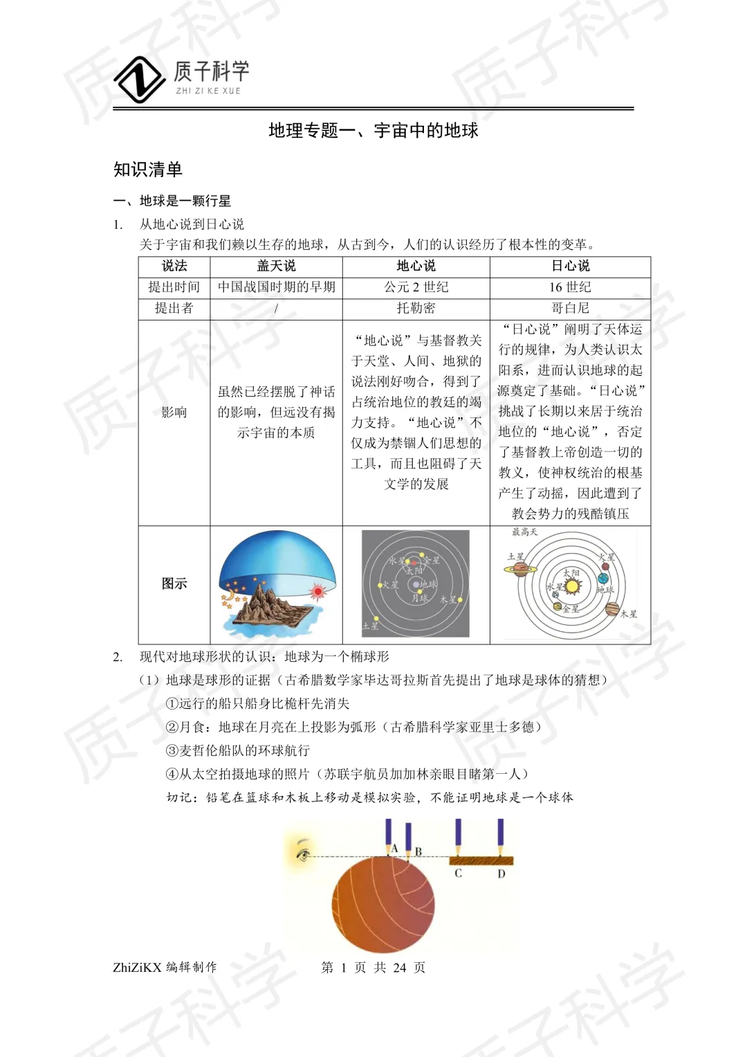 浙教版科学中考地理知识点梳理 第3张