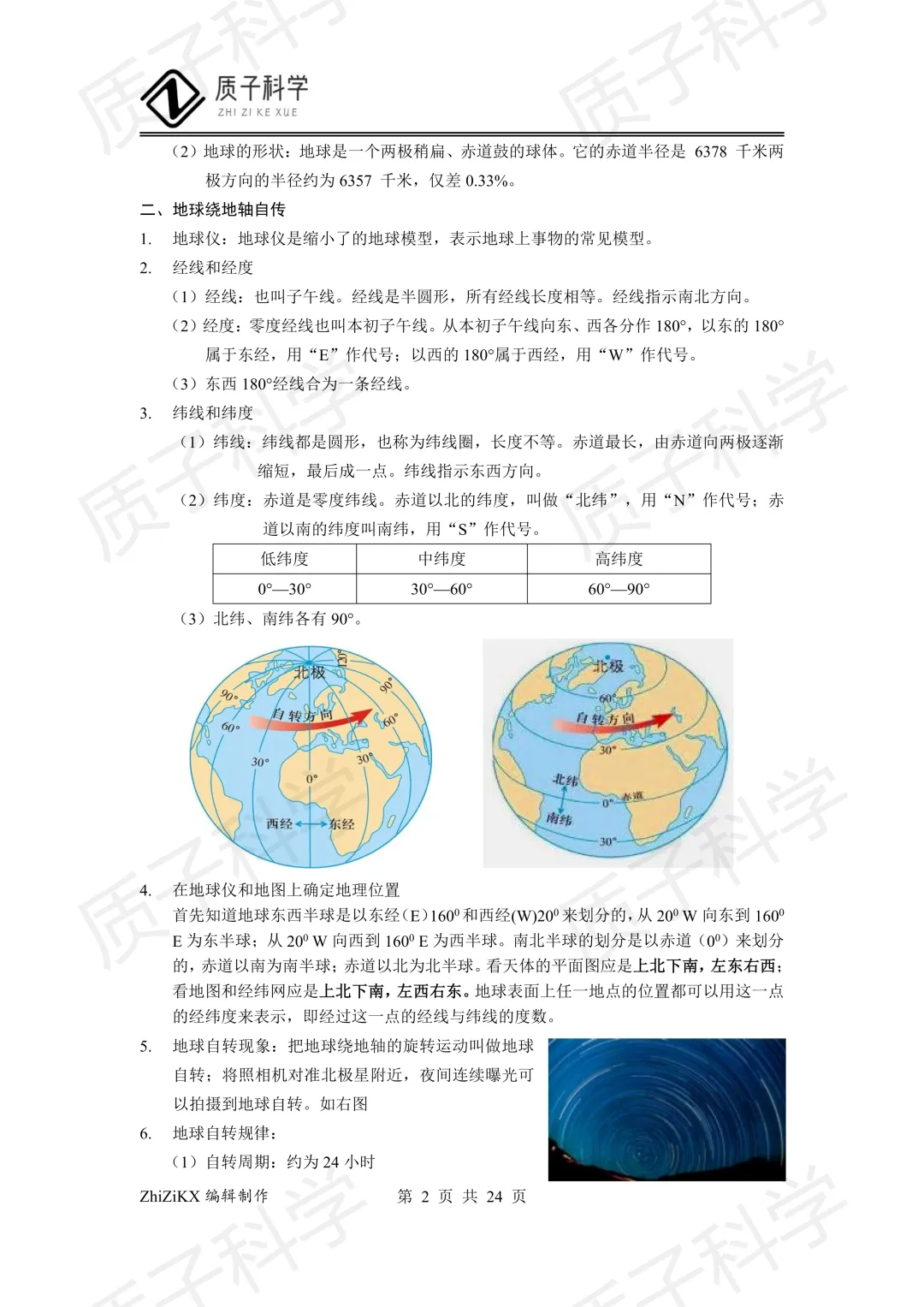 浙教版科学中考地理知识点梳理 第4张