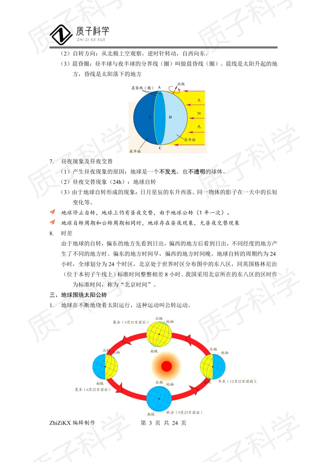 浙教版科学中考地理知识点梳理 第5张