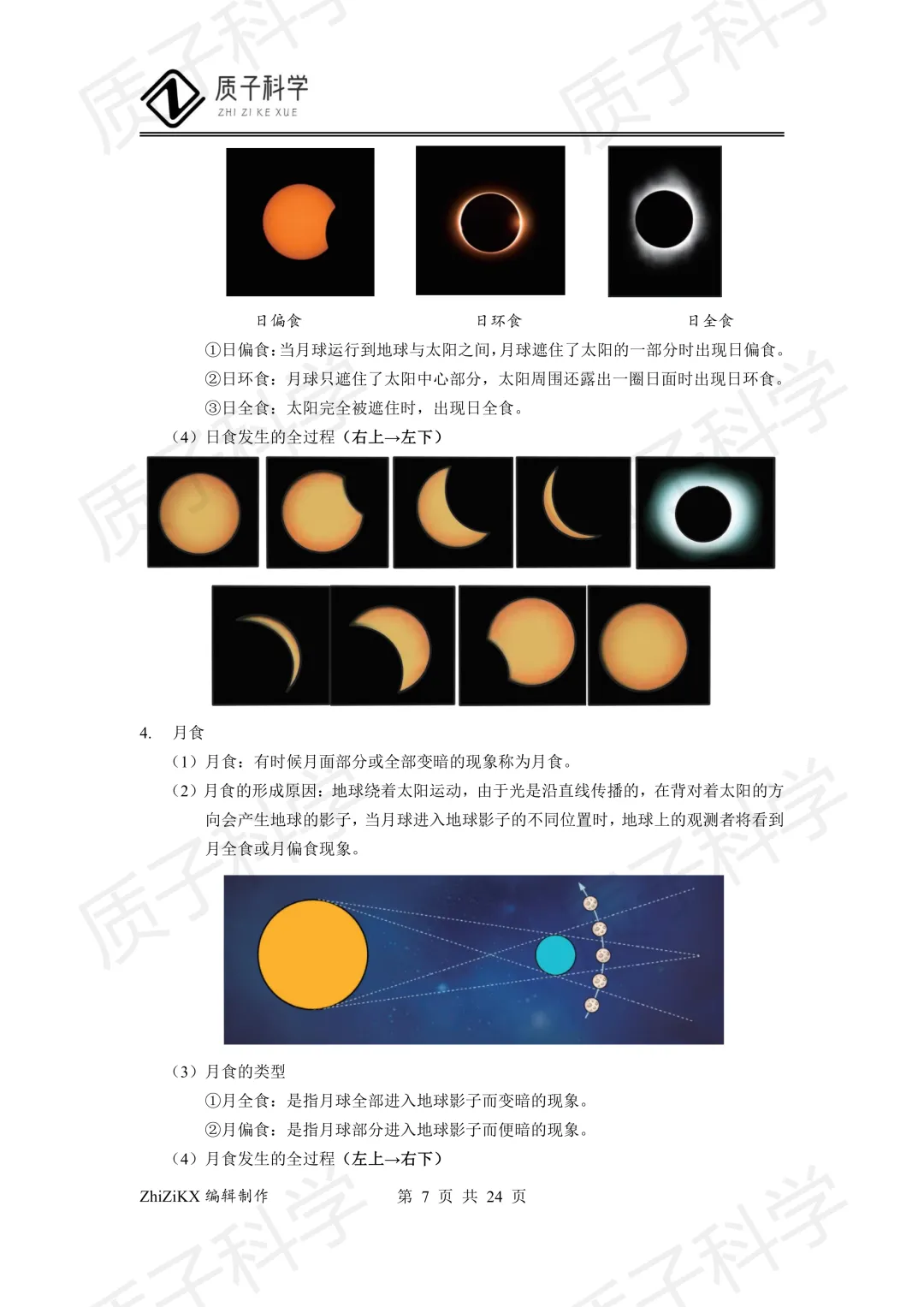 浙教版科学中考地理知识点梳理 第9张