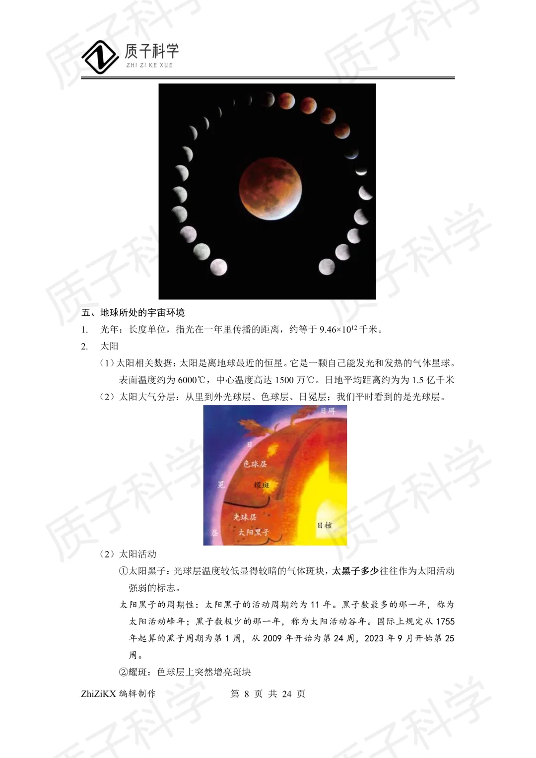 浙教版科学中考地理知识点梳理 第10张