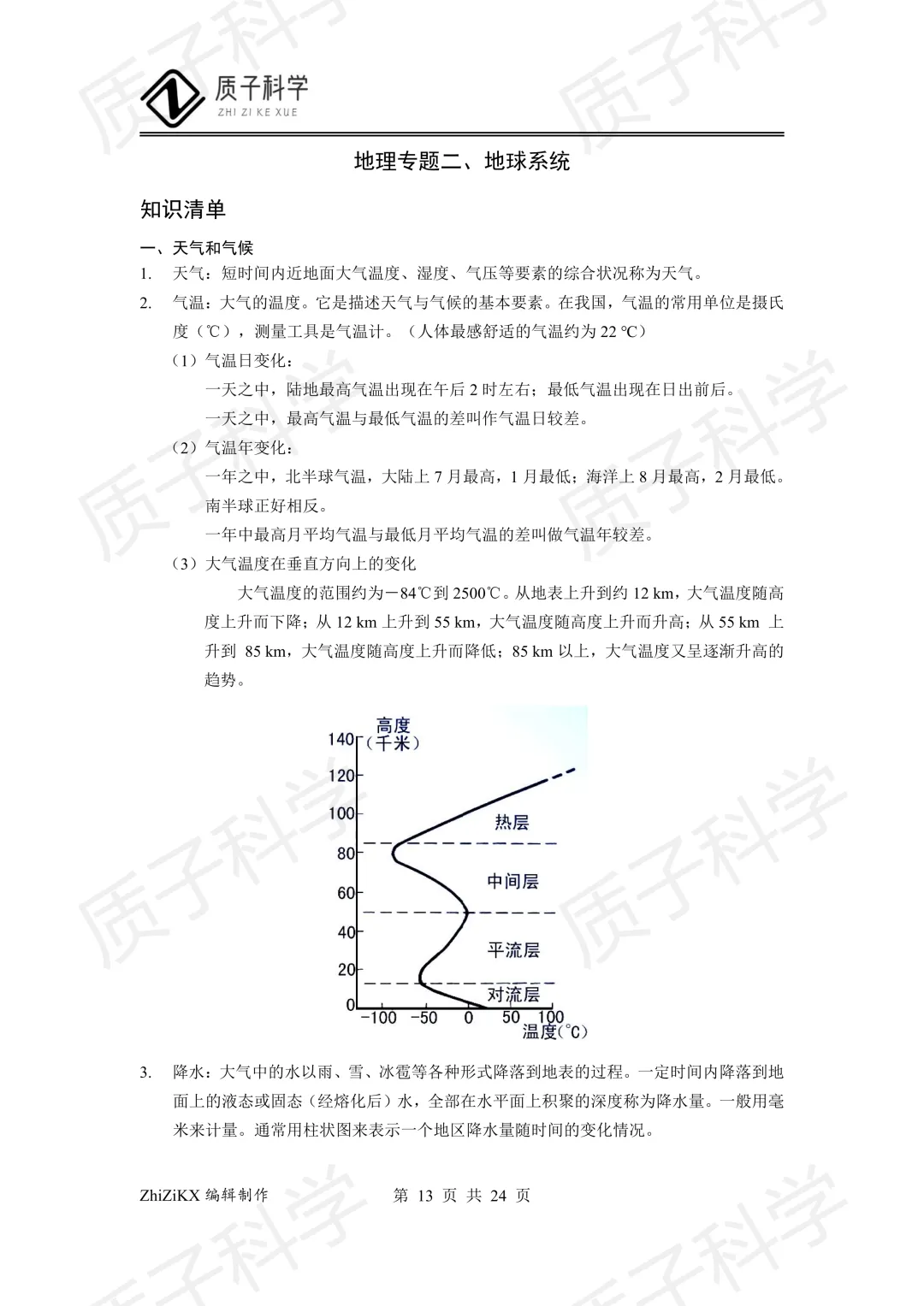 浙教版科学中考地理知识点梳理 第15张