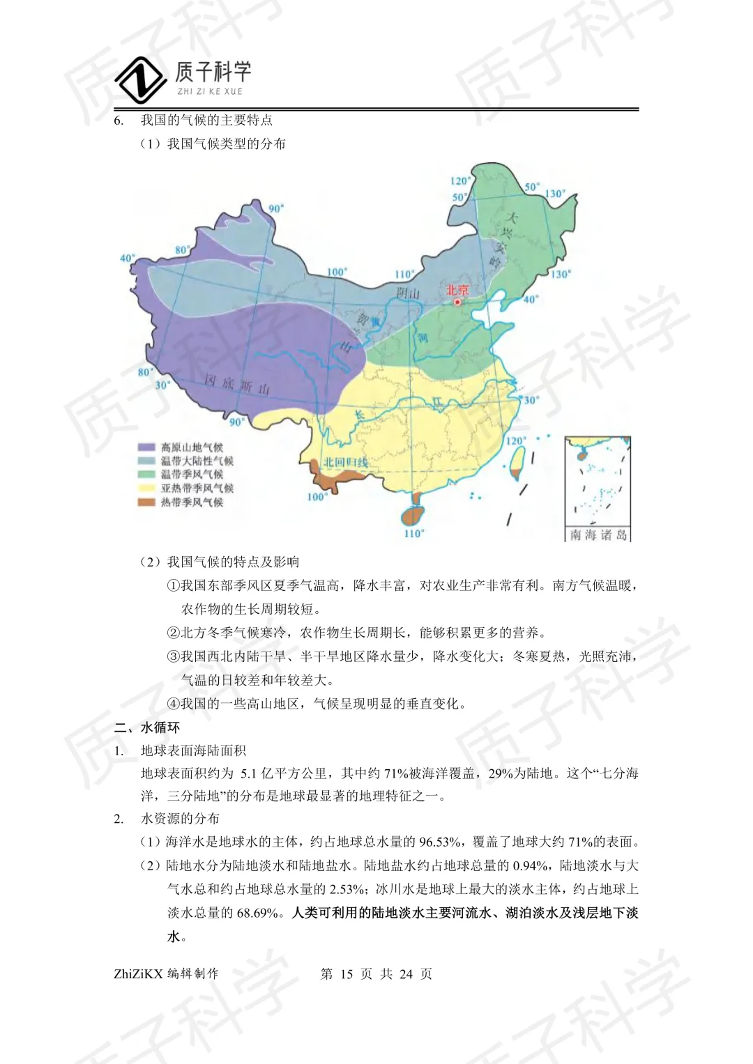 浙教版科学中考地理知识点梳理 第17张