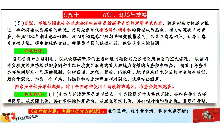 二轮微专题《高考真题分类官方解析》:资源、环境与国家安全 第7张