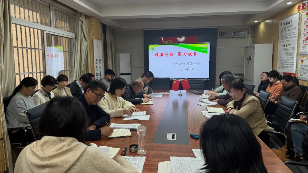 精准分析明方向 聚力成长备中考—合肥市琥珀中学琥珀山庄校区召开九年级阶段性学情分析会 第1张