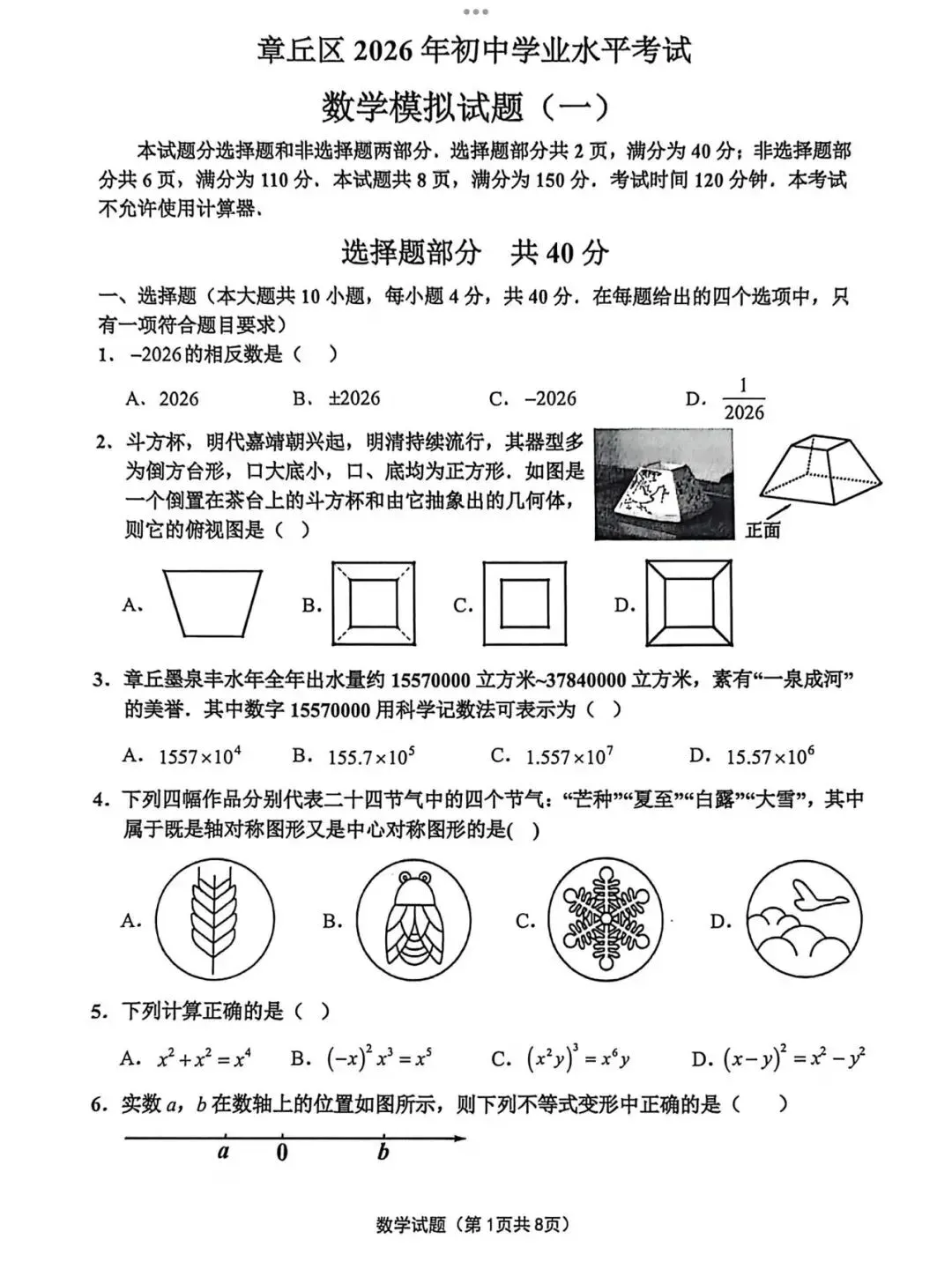 2026.4济南市章丘区一模数学试卷 第1张