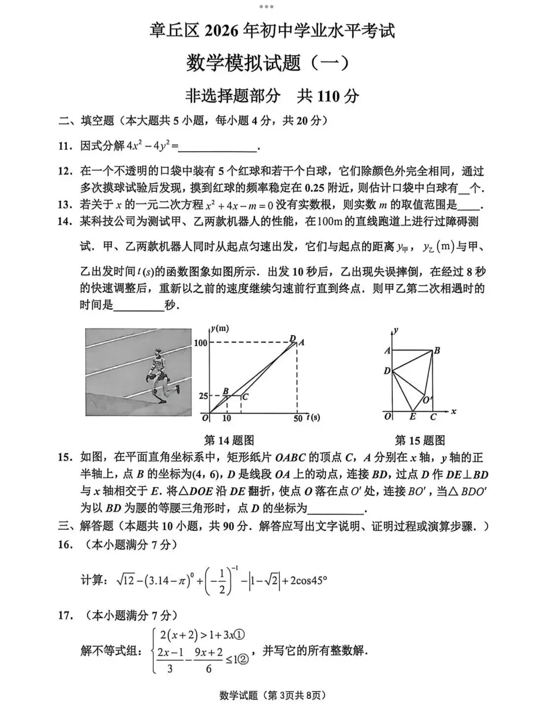 2026.4济南市章丘区一模数学试卷 第3张