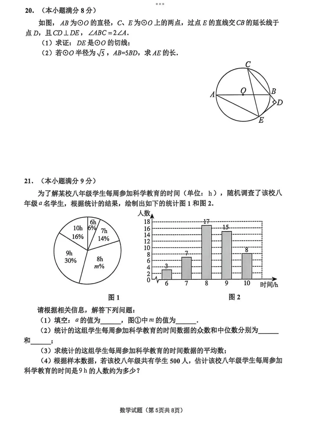 2026.4济南市章丘区一模数学试卷 第5张