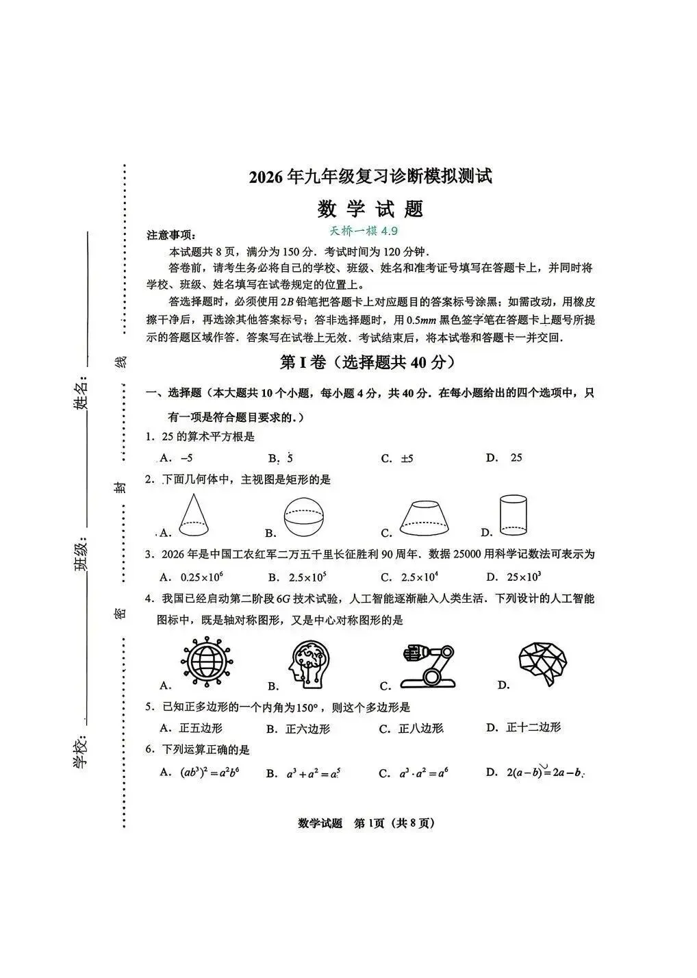 2026.4济南市天桥区一模数学试卷 第1张