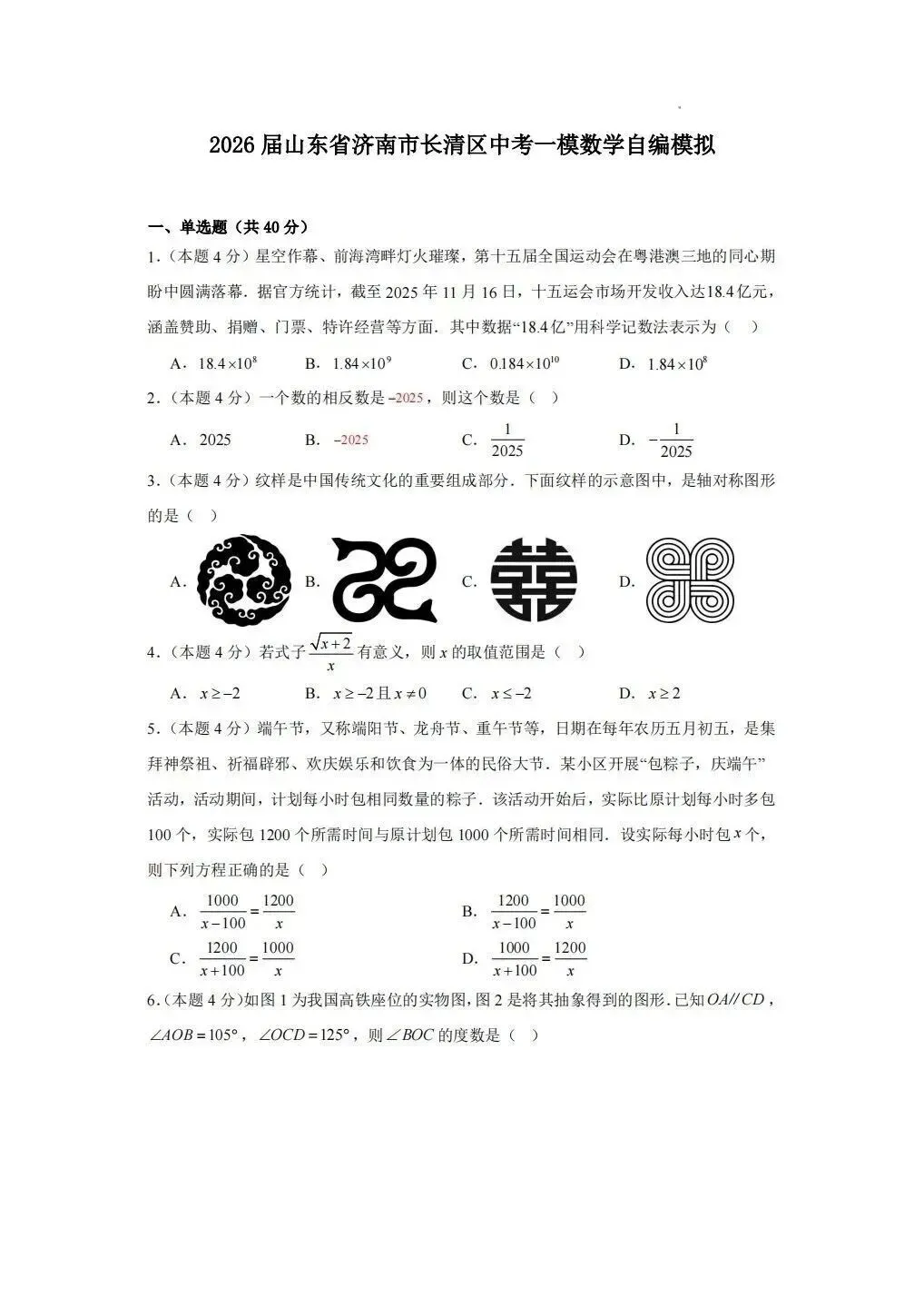 2026.4济南市长清区一模数学试卷 第1张