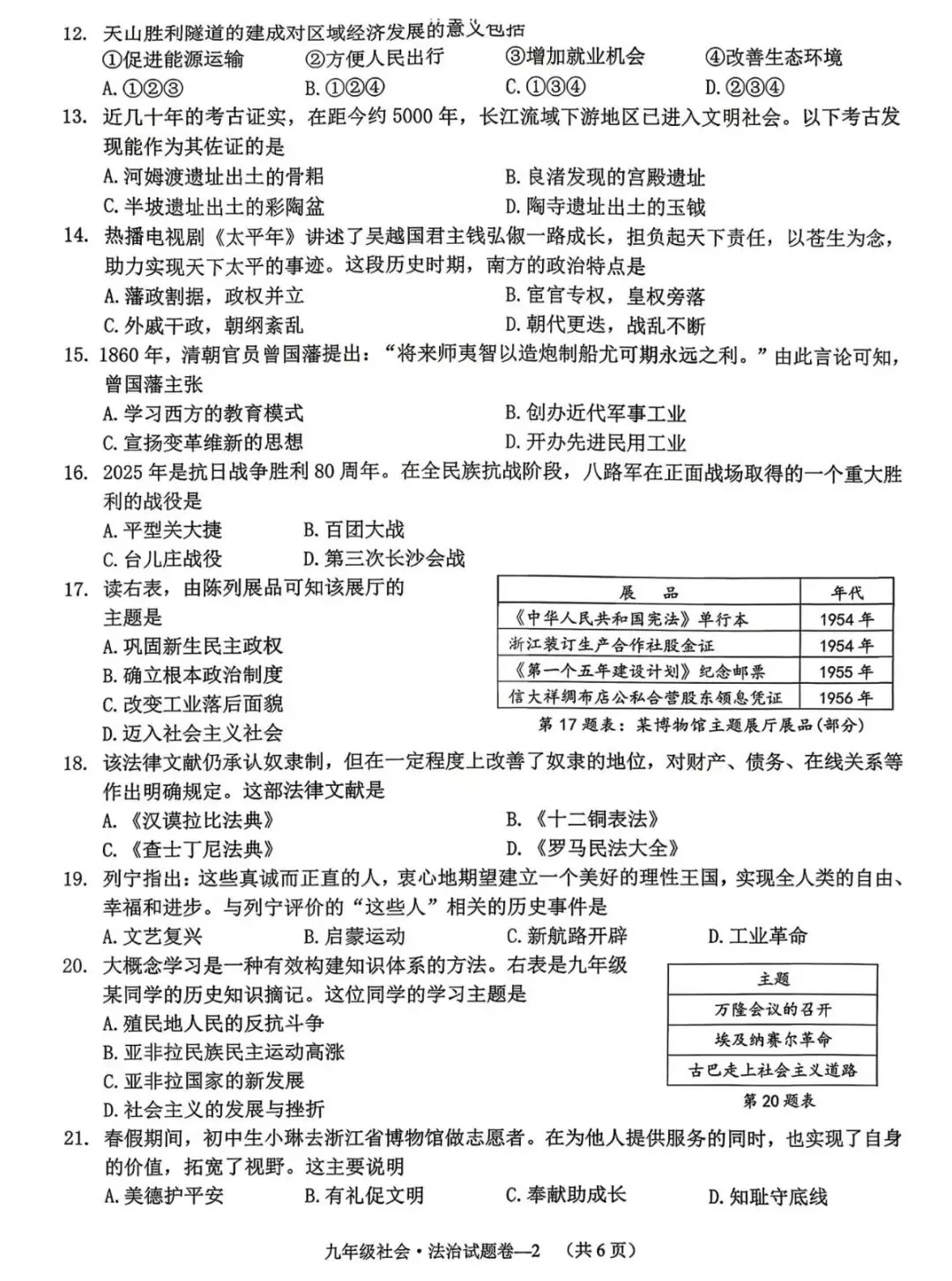 真题分享丨东阳婺城2026年中考社会一模 第2张 真题分享丨东阳婺城2026年中考社会一模 第2张