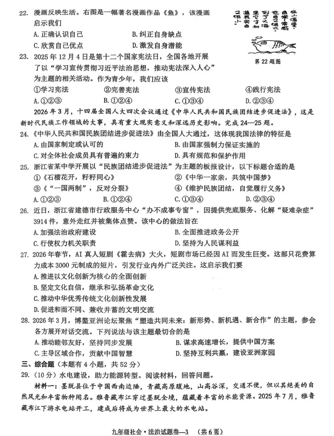 真题分享丨东阳婺城2026年中考社会一模 第3张 真题分享丨东阳婺城2026年中考社会一模 第3张