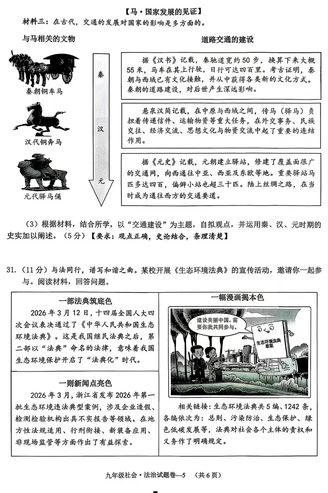 真题分享丨东阳婺城2026年中考社会一模 第5张 真题分享丨东阳婺城2026年中考社会一模 第5张